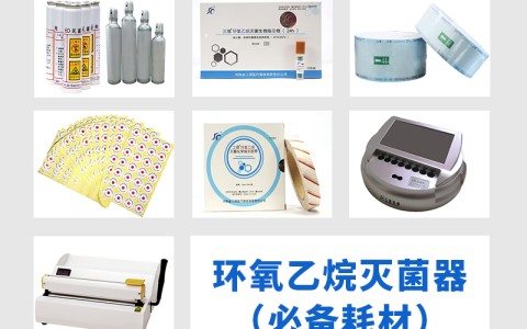 三強(qiáng)醫(yī)械為您科普氧乙烷滅菌器作為低溫滅菌的核心設(shè)備，其耗材選擇對滅菌效果的影響