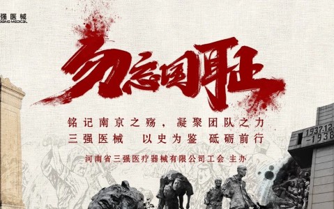 光影銘記歷史，行動(dòng)開(kāi)創(chuàng)未來(lái) —— 三強(qiáng)醫(yī)械組織全員觀看《南京照相館》