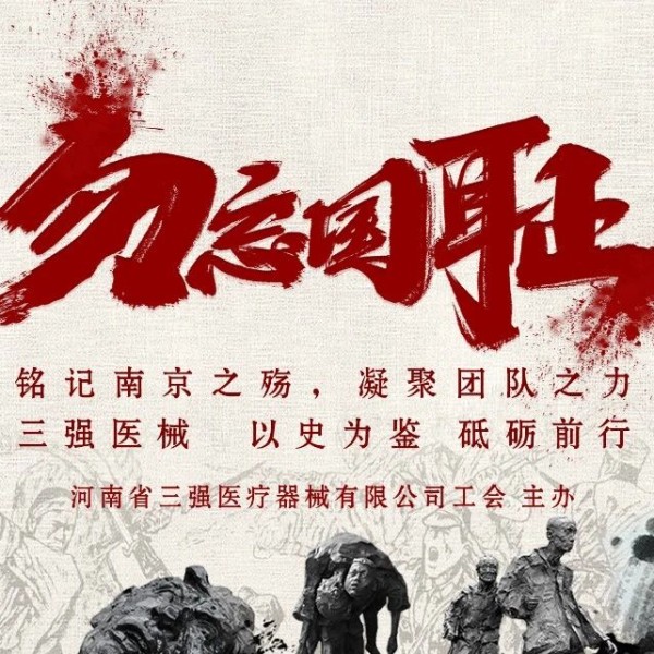 光影銘記歷史，行動(dòng)開(kāi)創(chuàng)未來(lái) —— 三強(qiáng)醫(yī)械組織全員觀(guān)看《南京照相館》