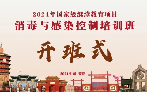 賦能成長(zhǎng)，蓄勢(shì)前行——河南省三強(qiáng)醫(yī)療器械有限責(zé)任公司成功舉行消毒與感染控制培訓(xùn)班第一期